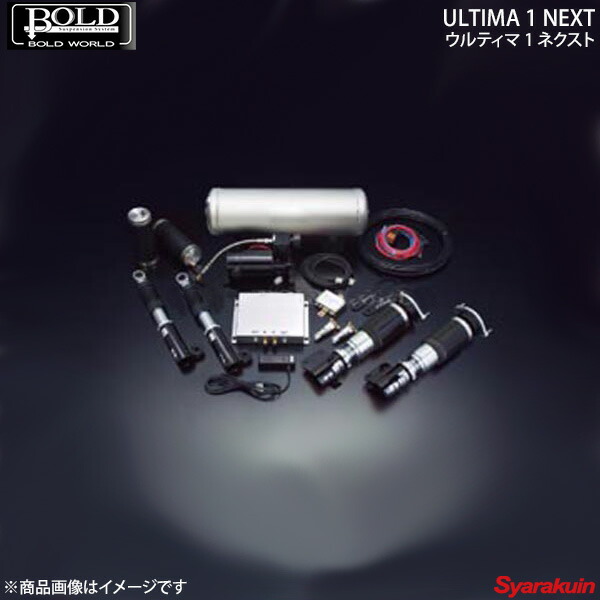 楽天市場】BOLD WORLD エアサスペンション ULTIMA1 NEXT for