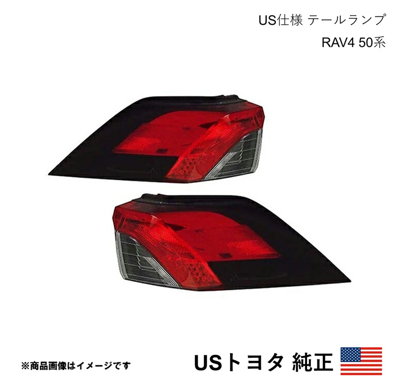 海外純正品 USトヨタ純正 テールランプ 左右セット RAV4 50系 2019-2025 北米仕様 アメ車 USDM California Custom c471