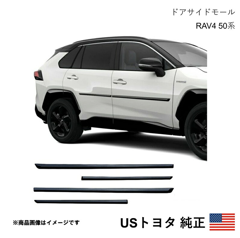 海外純正品 USトヨタ純正 ドアサイドモール 左右4個セット RAV4 50系 2019-2025 北米仕様 アメ車 USDM California Custom k4133
