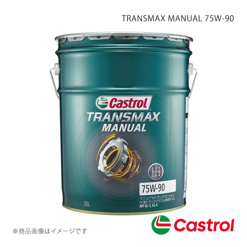 Castrol カストロール トランスファオイル TRANSMAX MANUAL 75W-90 20L×1本 タウンエース バン 1500 4WD 2020年07月～ 4985330501778