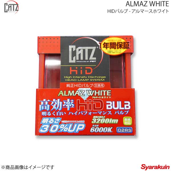 激安 CATZ キャズ ALMAZ WHITE HIDバルブ ヘッドランプ Lo D2RS