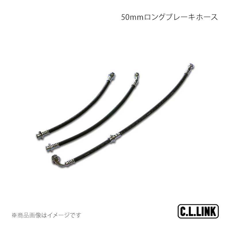 C.L.LINK シーエルリンク 50mmロングブレーキホース ジムニー JA12/JA22 11081146｜車高調　カー用品専門店　車楽院
