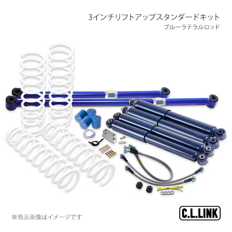 C.L.LINK シーエルリンク 3インチリフトアップスタンダードキット ブルーラテラルロッド ジムニー JB64 11081542
