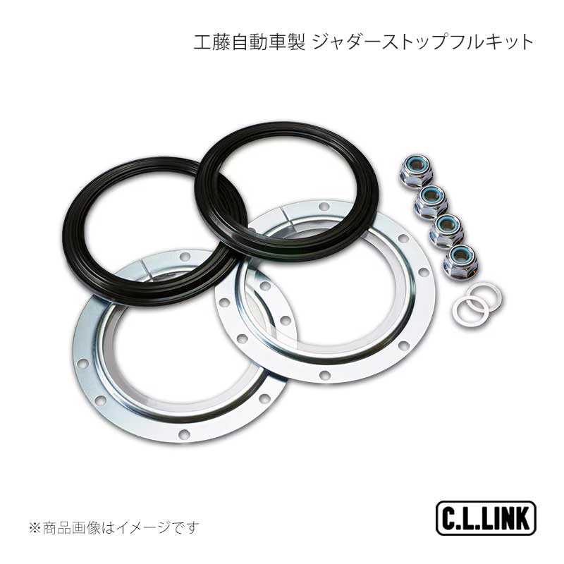 C.L.LINK シーエルリンク 工藤自動車製 ジャダーストップフルキット ジムニー/ジムニーワイド/ジムニーシエラ JB23/JB33/JB43 19081001