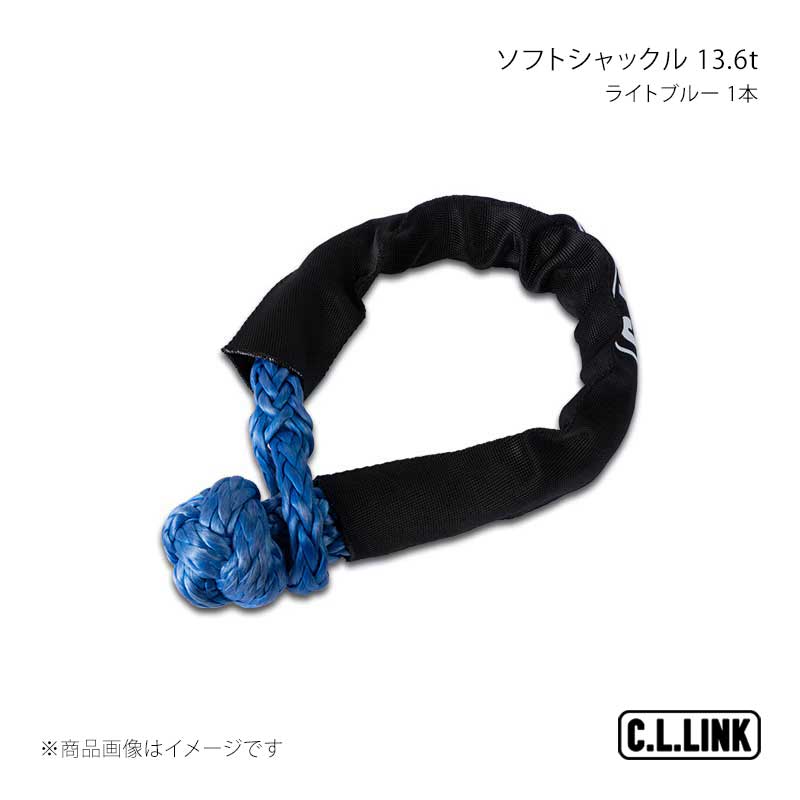 C.L.LINK シーエルリンク ソフトシャックル 13.6t ライトブルー 1本 35378027