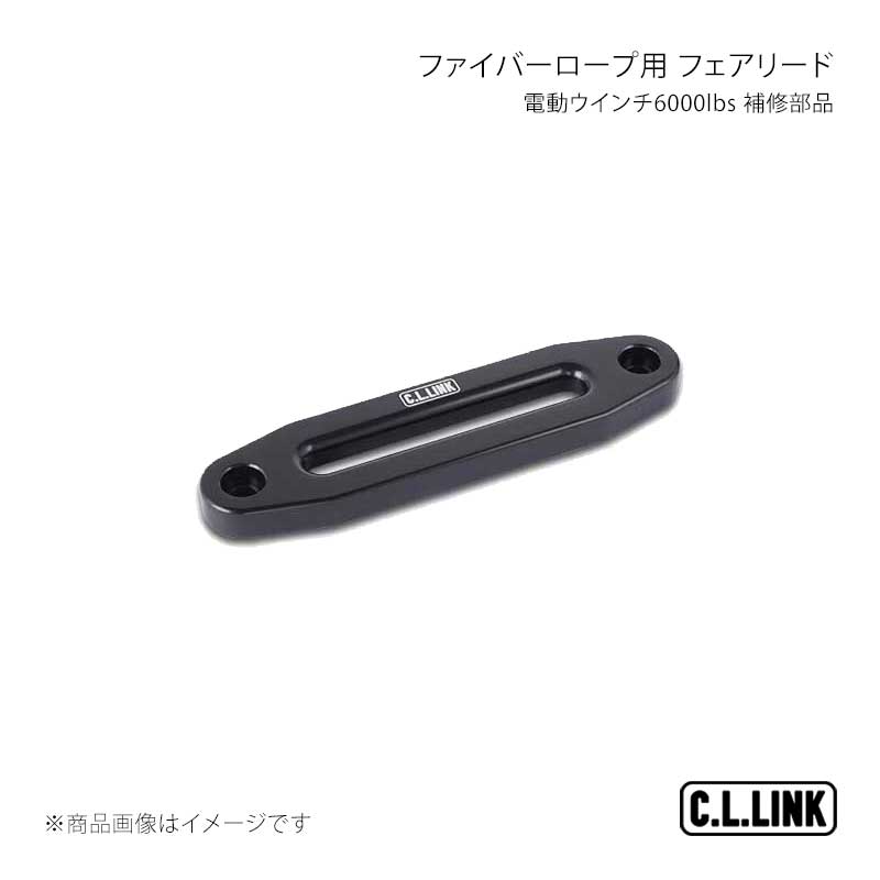 C.L.LINK シーエルリンク 電動ウインチ6000lbs ファイバーロープ用 補修部品 フェアリード 6000fiberfairlead