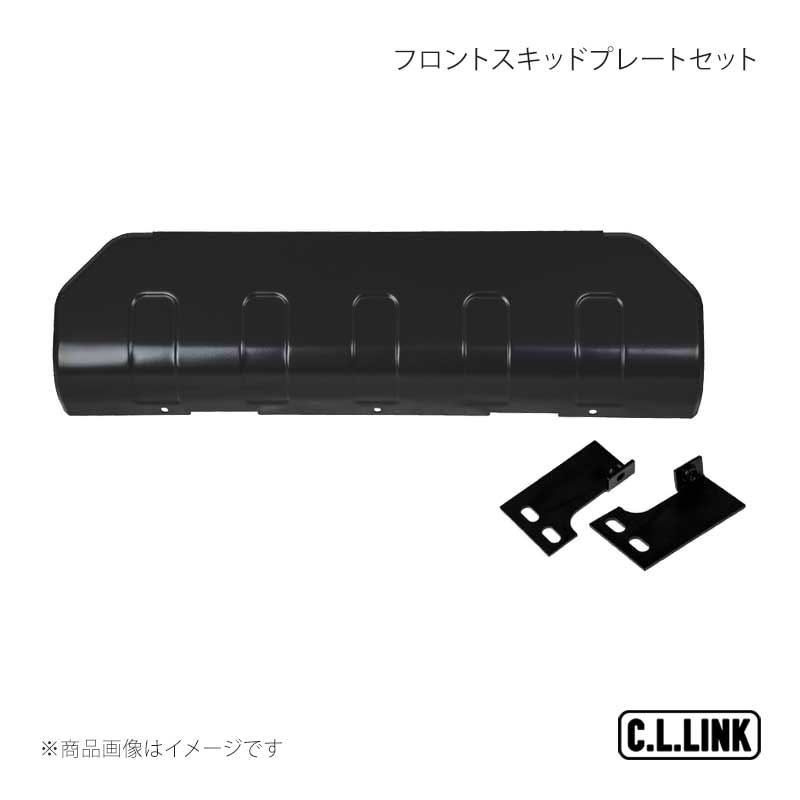C.L.LINK シーエルリンク CL20 フロントスキッドプレートセット 汎用 汎用 CL20FSPS
