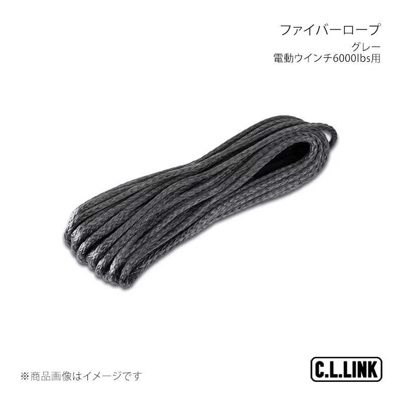C.L.LINK シーエルリンク 電動ウインチ6000lbs用 ファイバーロープ 単体1本6mm×15m グレー fiberropegray 6,948円
