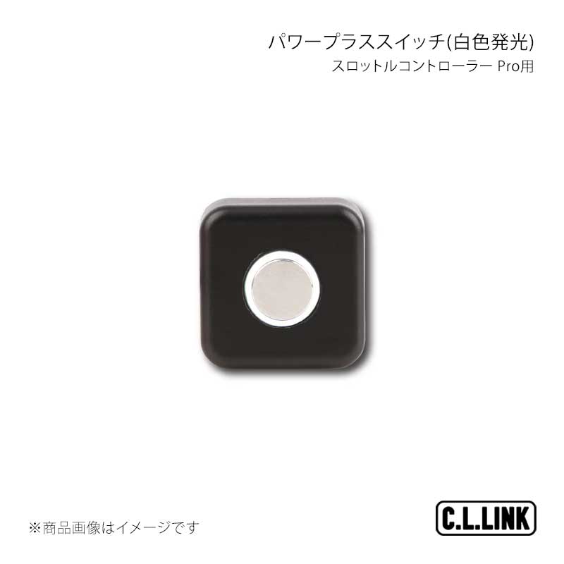 C.L.LINK シーエルリンク スロットルコントローラー Pro用 パワープラススイッチ 汎用タイプ(白色発光) TZ-SW1W
