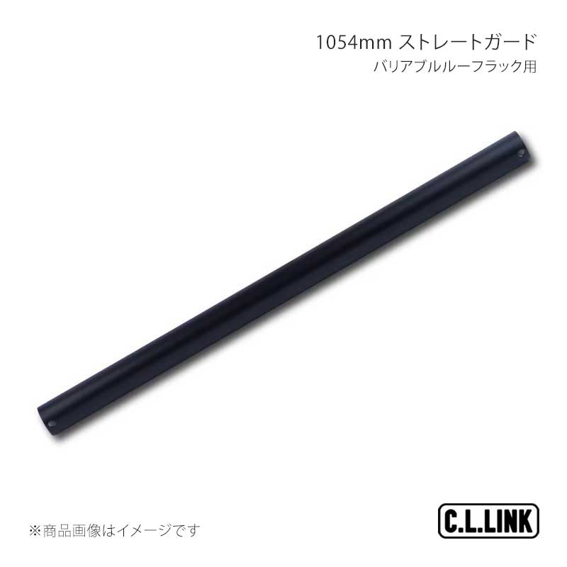 C.L.LINK シーエルリンク バリアブルルーフラック用 1054mm ストレートガード ジムニー/ジムニーシエラ/ジムニーノマド JB64/JB74/JC74 vrr1054straightbar