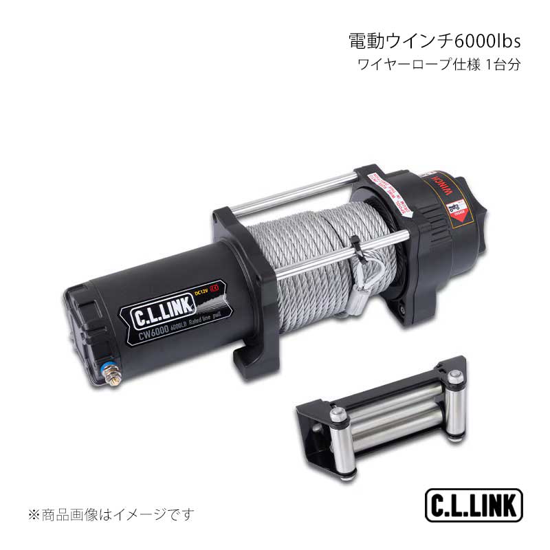 C.L.LINK シーエルリンク 電動ウインチ6000lbs ワイヤーロープ仕様 1台分 w6000electricwinch｜車高調　カー用品専門店　車楽院