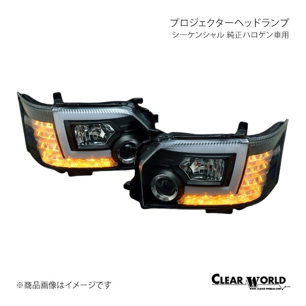 CLEAR WORLD プロジェクターヘッドランプ シーケンシャル 純正ハロゲン車用 インナーブラック ハイース/レジアスエース H200系(4型/5型/6型/7型) CHT-17 40,112円
