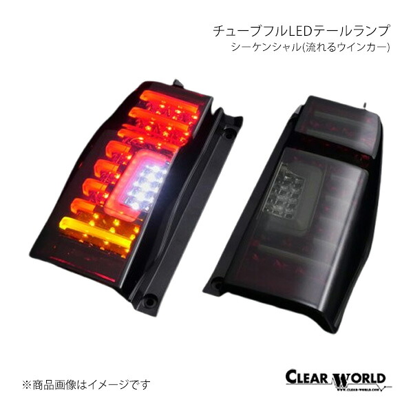 CLEAR WORLD チューブフルLEDテールランプ シーケンシャル(流れるウインカー) インナーレッド/スモークレンズ シフォン/シフォンカスタム LA600F/LA610F CTD-22