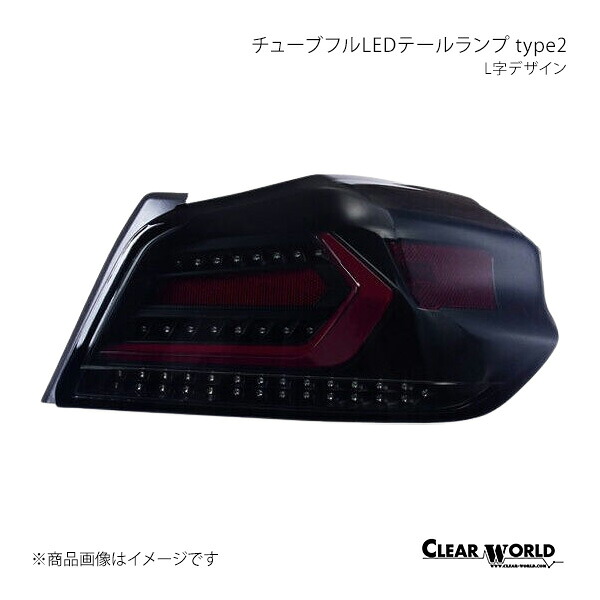 CLEAR WORLD クリアワールド チューブフルLEDテールランプ type2 L字デザイン スモークレンズ/赤バー WRX S4 VAG(A型～G型) CTF-08｜車高調　カー用品専門店　車楽院
