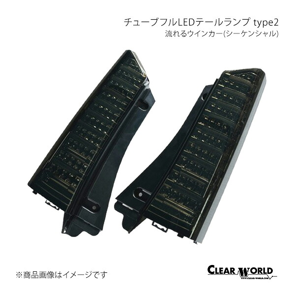 CLEAR WORLD クリアワールド チューブフルLEDテールランプ type2 流れるウインカー(シーケンシャル) N-BOX JF1/JF2 CTH-59|車高調 カー用品専門店 車楽院