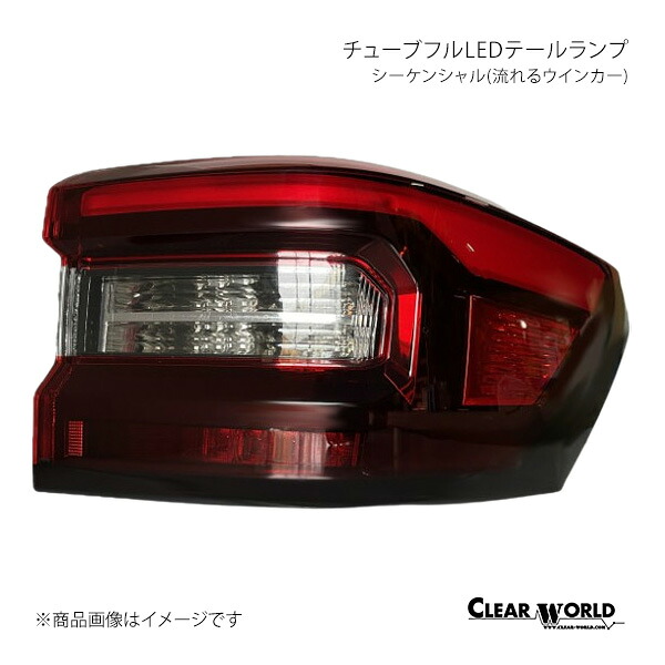 CLEAR WORLD クリアワールド チューブフルLEDテールランプ シーケンシャル(流れるウインカー) レッド&クリアレンズ レックス A201F CTT-49