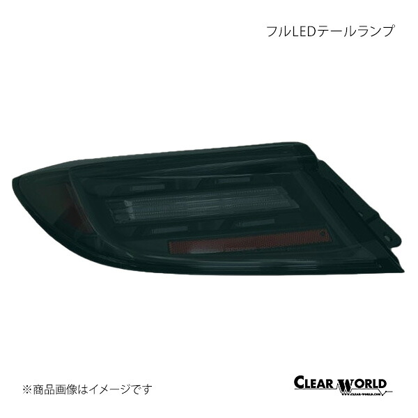 CLEAR WORLD クリアワールド フルLEDテールランプ スモークレンズ GR86 ZN8 CTT-50S
