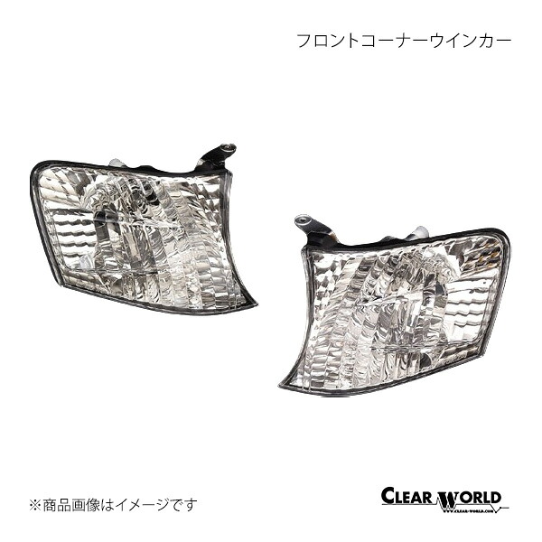 CLEAR WORLD クリアワールド フロントコーナーウインカー 左右セット クリア チェイサー JZX100/JZX101/SX100/GX100/LX100 FCT-07｜車高調　カー用品専門店　車楽院