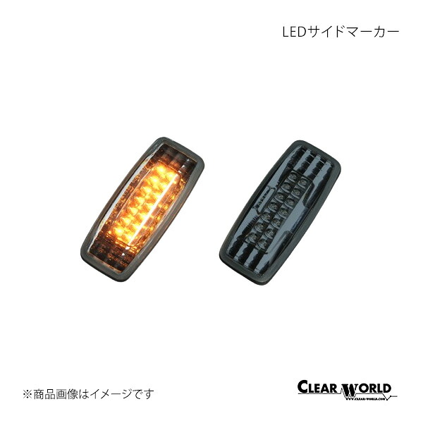 CLEAR WORLD クリアワールド LEDサイドマーカー スモークレンズ ブルーバードシルフィ G10 00/08～03/02 SMN-10LS