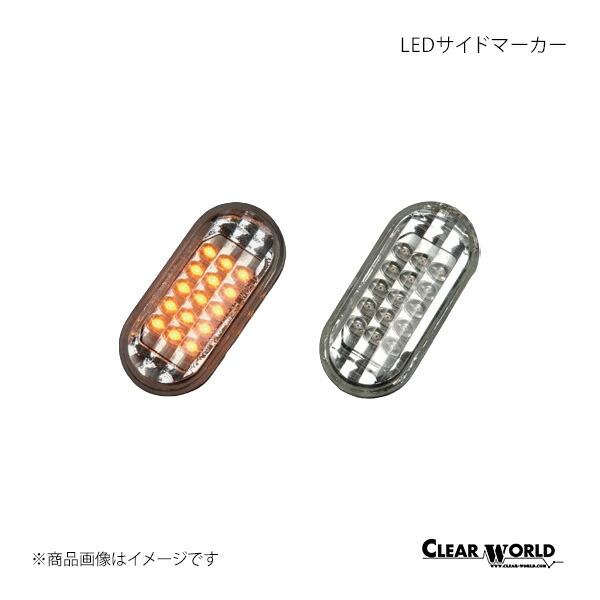 CLEAR WORLD クリアワールド LEDサイドマーカー クリアレンズ マーチ K12 SMN-11L