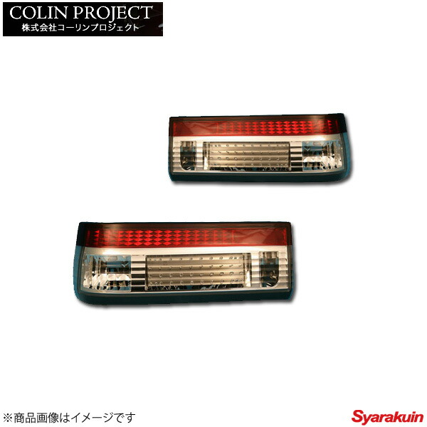 コーリンプロジェクト LEDアカシロテールランプ カラー: レッド/クリア トレノ/レビン AE86 TTAE86-1L-RC-02