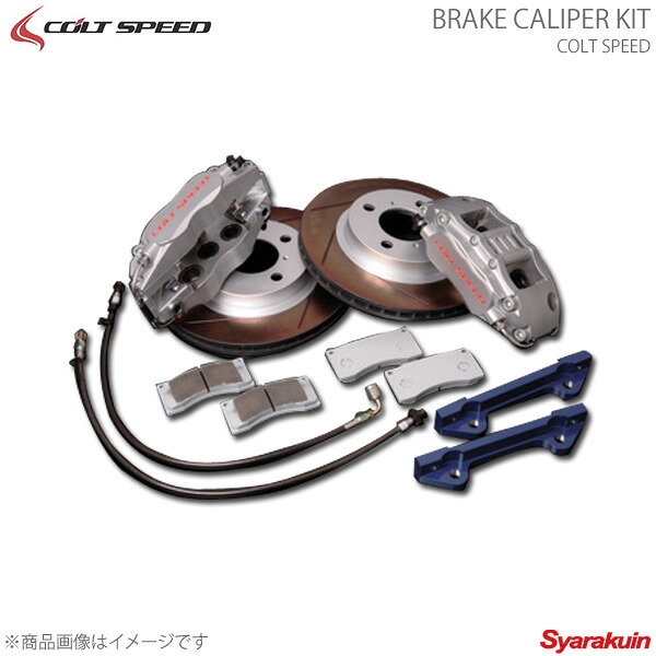 COLT SPEED コルトスピード ブレーキキャリパーキット アウトランダー キット1台分 CW5/6W|車高調 カー用品専門店 車楽院
