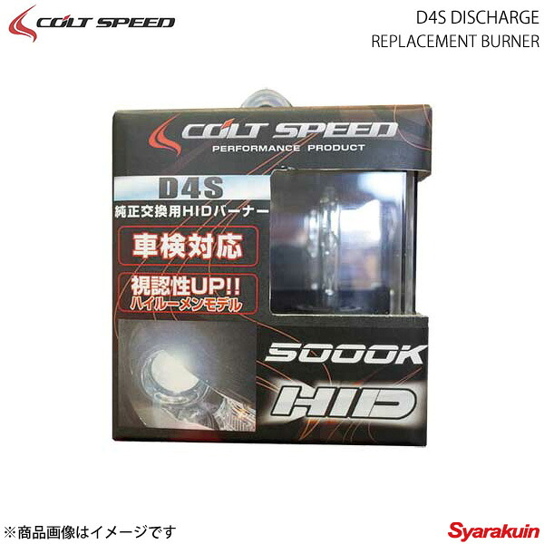 COLT SPEED コルトスピード D4S ディスチャージ交換用バーナー 2個入り アウトランダー前期(GG/GF) パジェロ(9#8#後期) eKカスタム(B11) 13,404円