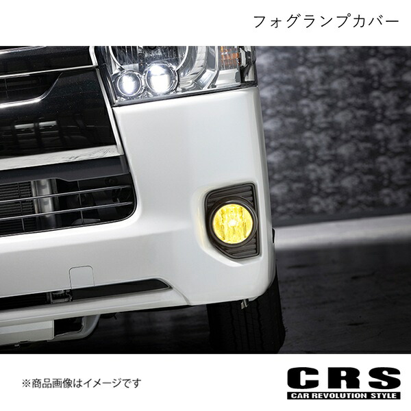 CRS シーアールエス フォグランプカバー イエロー ハイエース/レジアスエース 200系 3型後期～6型 2012年5月～2021年8月 CRS-1026-02