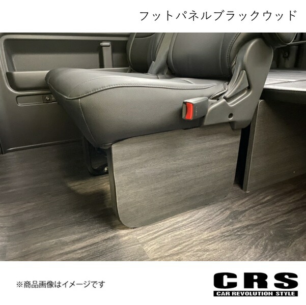 CRS シーアールエス CRS フットパネルブラックウッド ハイエース/レジアスエース 200系 CRS-2203 6,687円