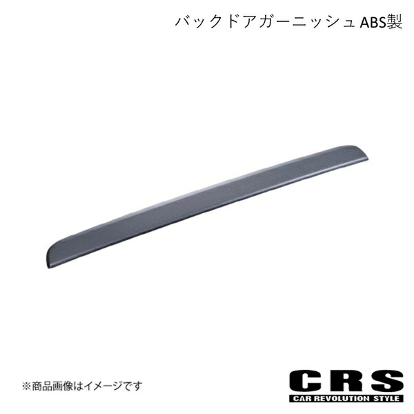 CRS シーアールエス バックドアガーニッシュ ABS製 シボ ハイエース/レジアスエース 4型 2013年12月～ es-1005-4st
