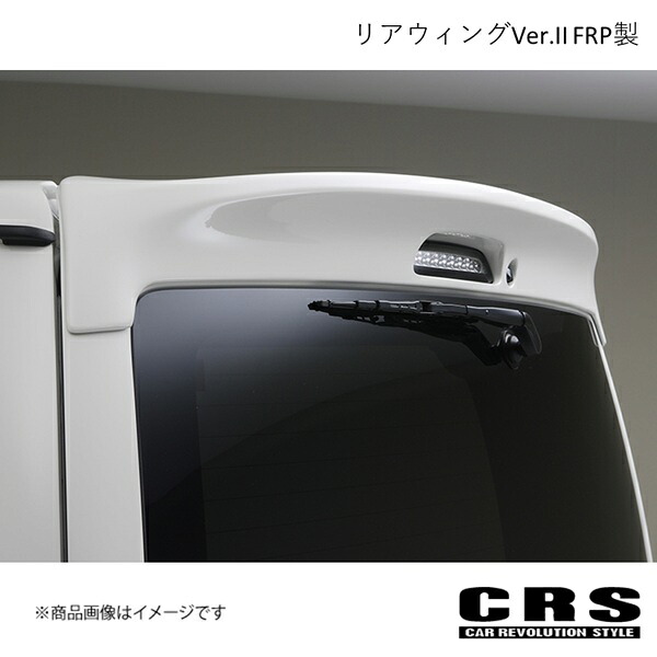 CRS シーアールエス リアウィングVer.II FRP製 未塗装 ハイエース/レジアスエース 1型移行 2004年8月～ es-1110