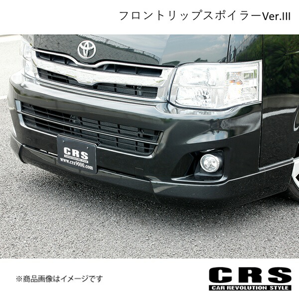 CRS シーアールエス フロントリップスポイラーVer.III FRP製 未塗装 ハイエース/レジアスエース 200系 3型 2010年7~2013年11月 es-1203