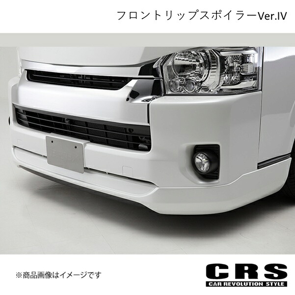 CRS シーアールエス フロントリップスポイラーVer.IV FRP製 ハイエース/レジアスエース 200系 4～6型 2013年12月～ es-1214