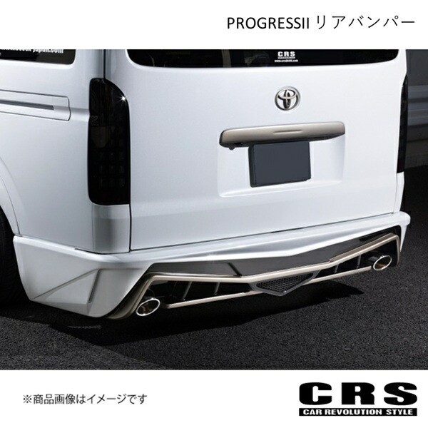 CRS シーアールエス PROGRESSII リアバンパー FRP製 未塗装 ハイエース/レジアスエース 200系 2004年8月～ es-1217