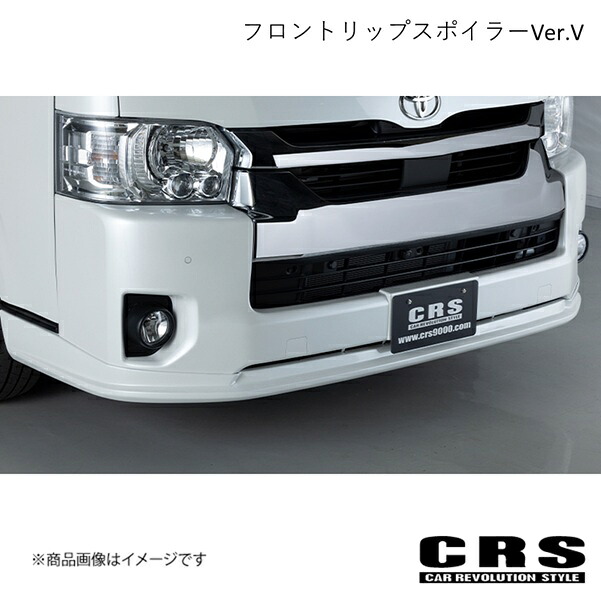 CRS シーアールエス フロントリップスポイラーVer.V FRP製 ハイエース/レジアスエース 4～7型 ワイド 2013年12月～ es-1223｜車高調　カー用品専門店　車楽院