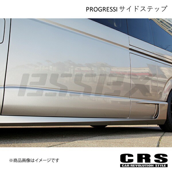 CRS シーアールエス PROGRESSI サイドステップ FRP製 ハイエース/レジアスエース 200系 2004年8月~ es-1302|車高調 カー用品専門店 車楽院