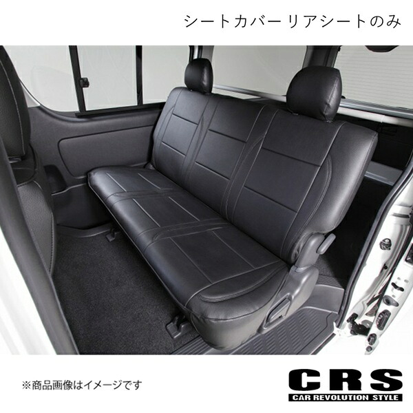 CRS シーアールエス シートカバー リアシートのみ スタンダードタイプ ブラックレザー調 ハイエース/レジアスエース 200系 S-GL 2004年8月～ es-2001-03