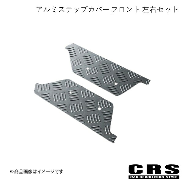 CRS シーアールエス アルミステップカバー フロント 左右セット ガンメタ ハイエース/レジアスエース 2004年8月～ ES-2004-KGM