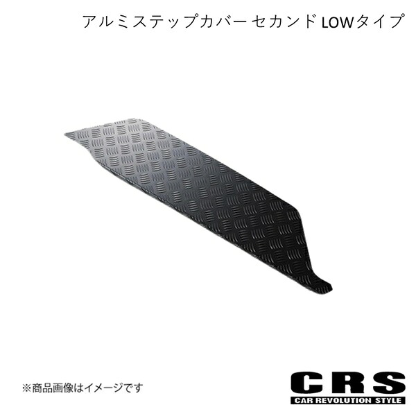 CRS シーアールエス アルミステップカバー セカンド LOWタイプ ブラック 2004年8月~ GLグレード es-2006-bk|車高調 カー用品専門店 車楽院