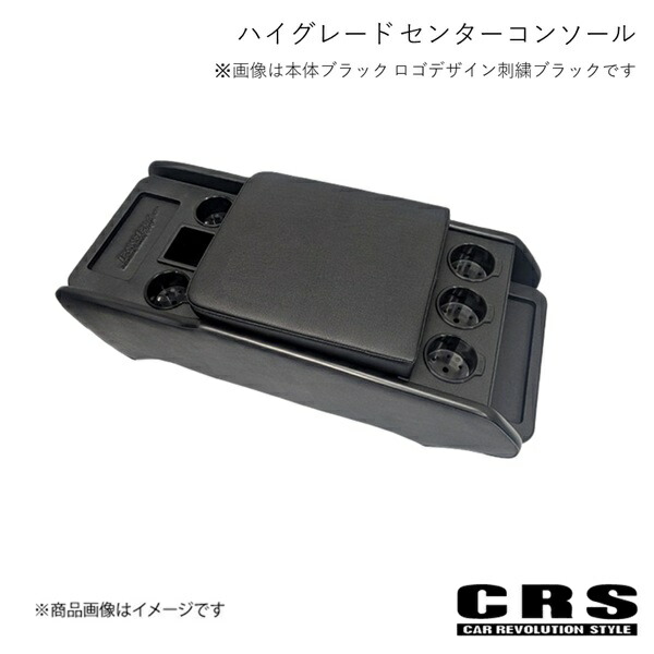 CRS シーアールエス ハイグレード センターコンソール ブルー ロゴデザイン : 刺繍ブラック ハイエース S-GL用 2004年8月～ ES-2108-11