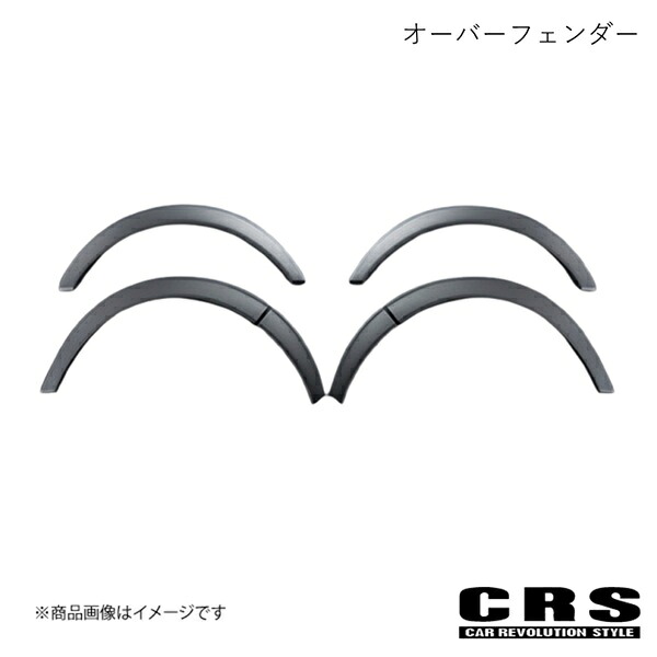 CRS シーアールエス オーバーフェンダー ABS製 シボピアスボルト付き NV350/キャラバン 1型~3型 全年式 ESC-1001-AP