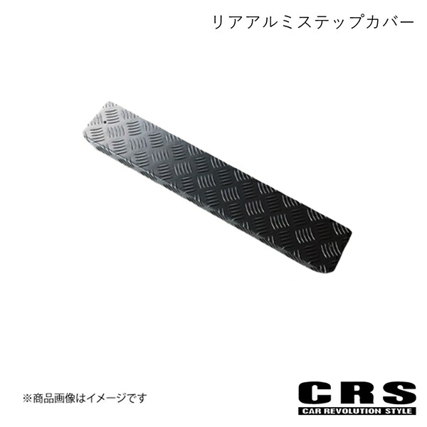 CRS シーアールエス リアアルミステップカバー ブラック NV350/キャラバン 1型 2型 3型 ESC-2006-RBK