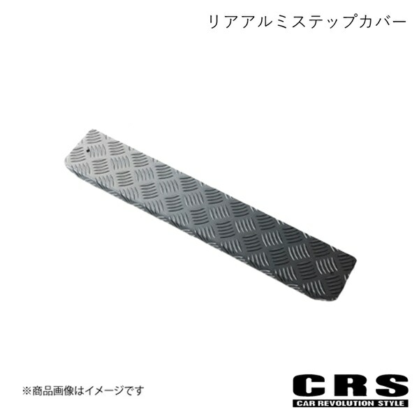 CRS シーアールエス リアアルミステップカバー ガンメタ NV350/キャラバン 1型 2型 3型 ESC-2006-RGM