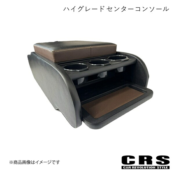 CRS シーアールエス ハイグレード センターコンソール キャラバン グランドプレミアムGX/プレミアムGX ESC-2008-01
