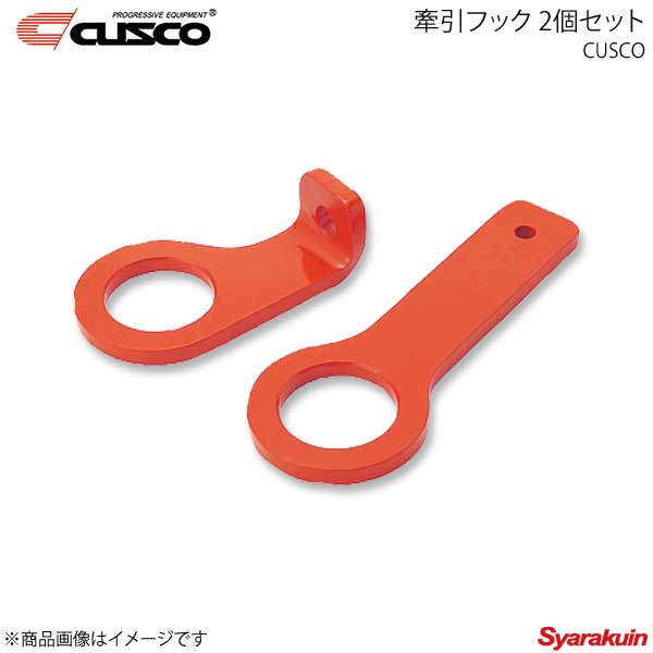 CUSCO クスコ 牽引フック 2個セット 00A-016-AJ|車高調 カー用品専門店 車楽院