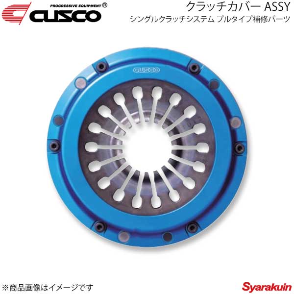 新商品 CUSCO クスコ シングルクラッチシステム プルタイプ補修パーツ