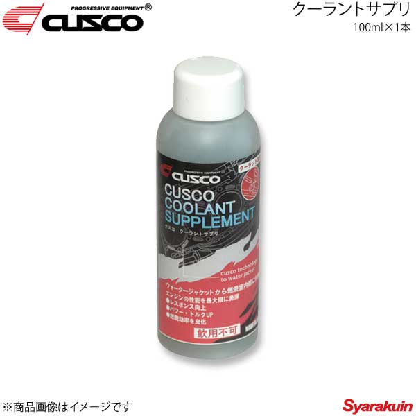 CUSCO クスコ クーラントサプリ 100ml&times;1本 010-004-AC｜車高調　カー用品専門店　車楽院