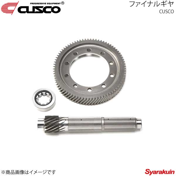 CUSCO クスコ ファイナルギヤ リングギヤ・アウトプットシャフト交換 Elise/Exige 154-029-A48