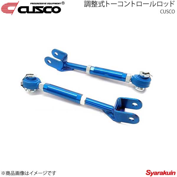 CUSCO クスコ 調整式トーコントロールロッド リヤ 180SX RS13/RPS13 1989.3~1998.12 220-474-E|車高調 カー用品専門店 車楽院