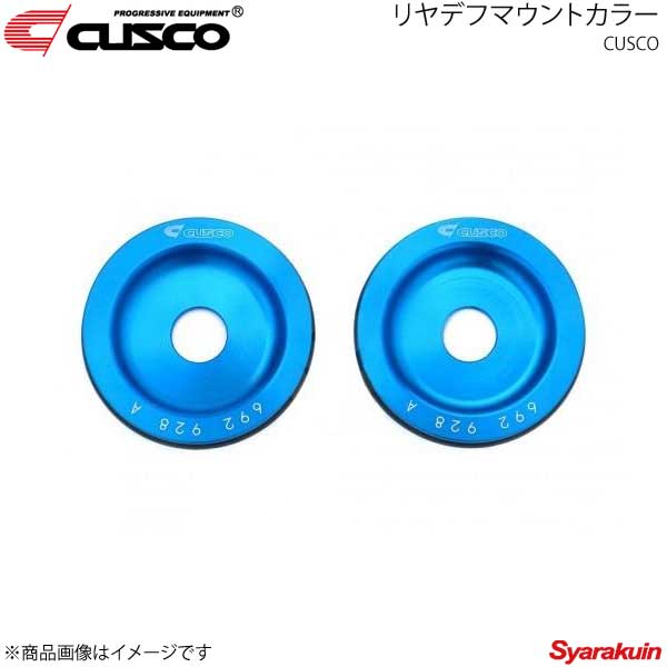 CUSCO クスコ リヤデフマウントカラー2枚1セット 1台分入り インプレッサ GRB/GVB 692-928-A｜車高調　カー用品専門店　車楽院